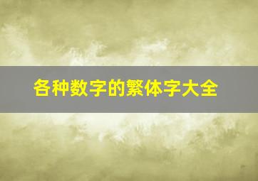 各种数字的繁体字大全