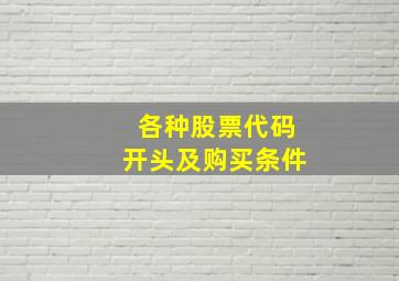 各种股票代码开头及购买条件