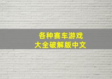 各种赛车游戏大全破解版中文