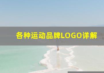 各种运动品牌LOGO详解