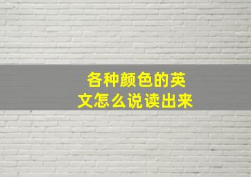 各种颜色的英文怎么说读出来