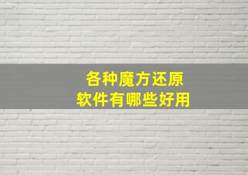 各种魔方还原软件有哪些好用