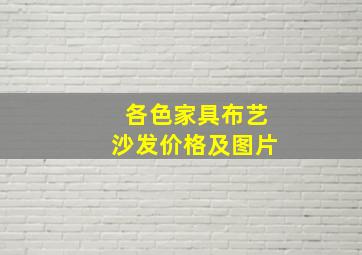 各色家具布艺沙发价格及图片