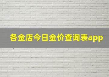 各金店今日金价查询表app