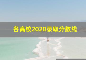 各高校2020录取分数线