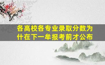 各高校各专业录取分数为什在下一牟报考前才公布