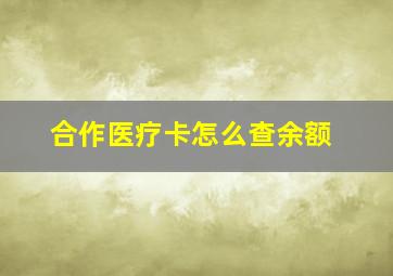 合作医疗卡怎么查余额