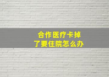 合作医疗卡掉了要住院怎么办