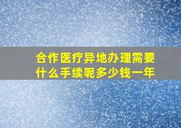 合作医疗异地办理需要什么手续呢多少钱一年