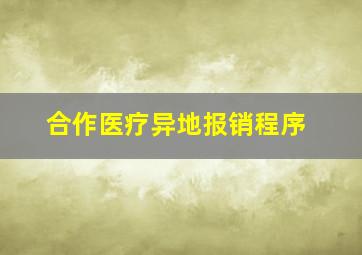 合作医疗异地报销程序