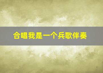 合唱我是一个兵歌伴奏