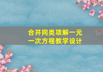 合并同类项解一元一次方程教学设计