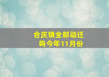 合庆镇全部动迁吗今年11月份