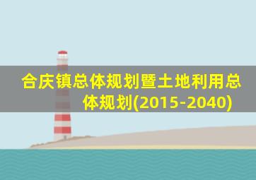 合庆镇总体规划暨土地利用总体规划(2015-2040)