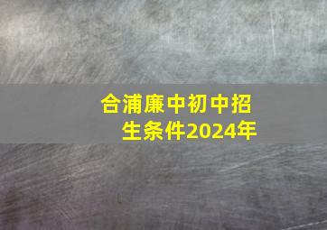 合浦廉中初中招生条件2024年