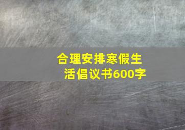 合理安排寒假生活倡议书600字