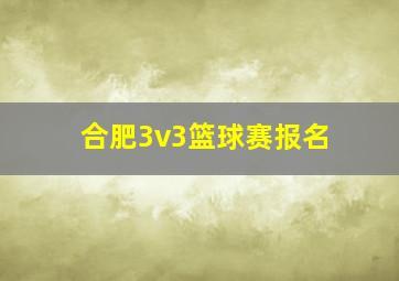 合肥3v3篮球赛报名