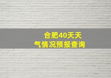 合肥40天天气情况预报查询