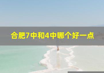 合肥7中和4中哪个好一点