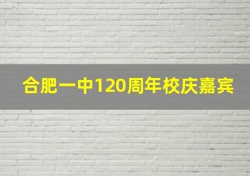 合肥一中120周年校庆嘉宾