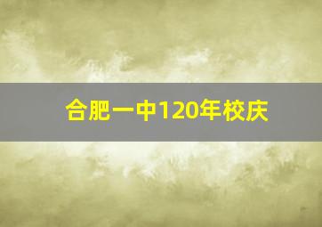 合肥一中120年校庆