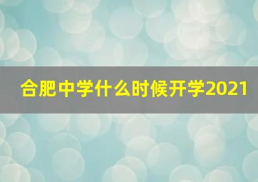 合肥中学什么时候开学2021