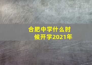 合肥中学什么时候开学2021年