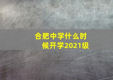 合肥中学什么时候开学2021级