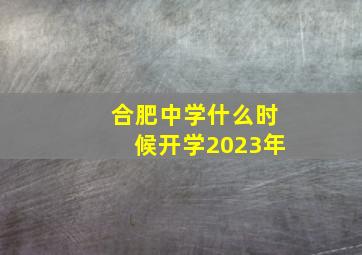 合肥中学什么时候开学2023年