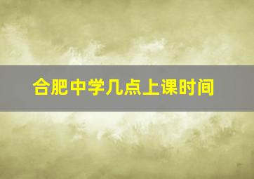 合肥中学几点上课时间