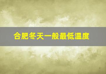 合肥冬天一般最低温度