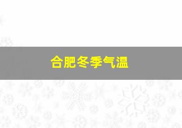 合肥冬季气温