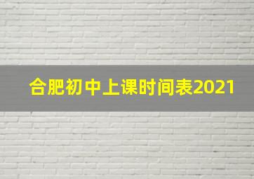 合肥初中上课时间表2021