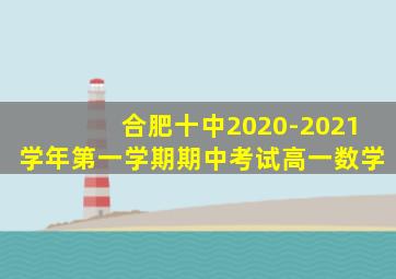 合肥十中2020-2021学年第一学期期中考试高一数学