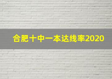 合肥十中一本达线率2020