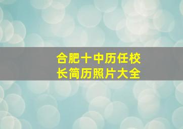 合肥十中历任校长简历照片大全