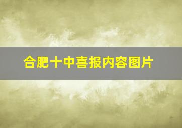 合肥十中喜报内容图片