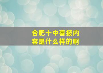 合肥十中喜报内容是什么样的啊