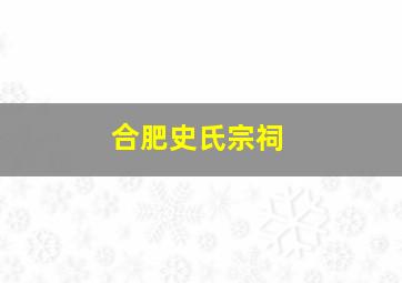 合肥史氏宗祠