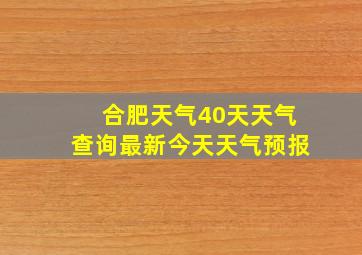 合肥天气40天天气查询最新今天天气预报