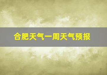 合肥天气一周天气预报