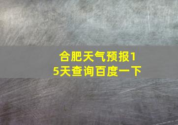 合肥天气预报15天查询百度一下