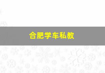 合肥学车私教