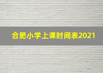 合肥小学上课时间表2021