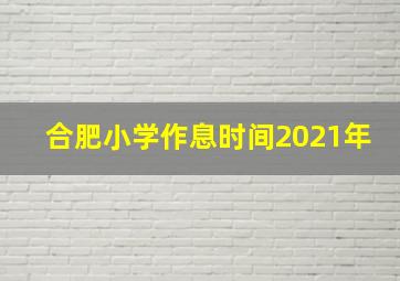 合肥小学作息时间2021年