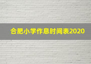 合肥小学作息时间表2020