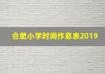 合肥小学时间作息表2019