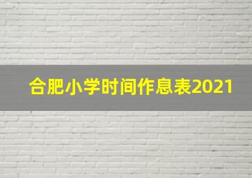 合肥小学时间作息表2021