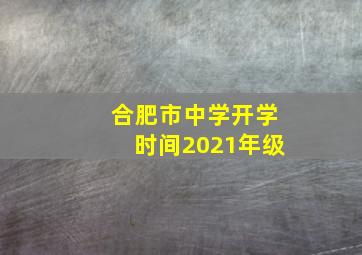 合肥市中学开学时间2021年级