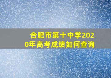 合肥市第十中学2020年高考成绩如何查询